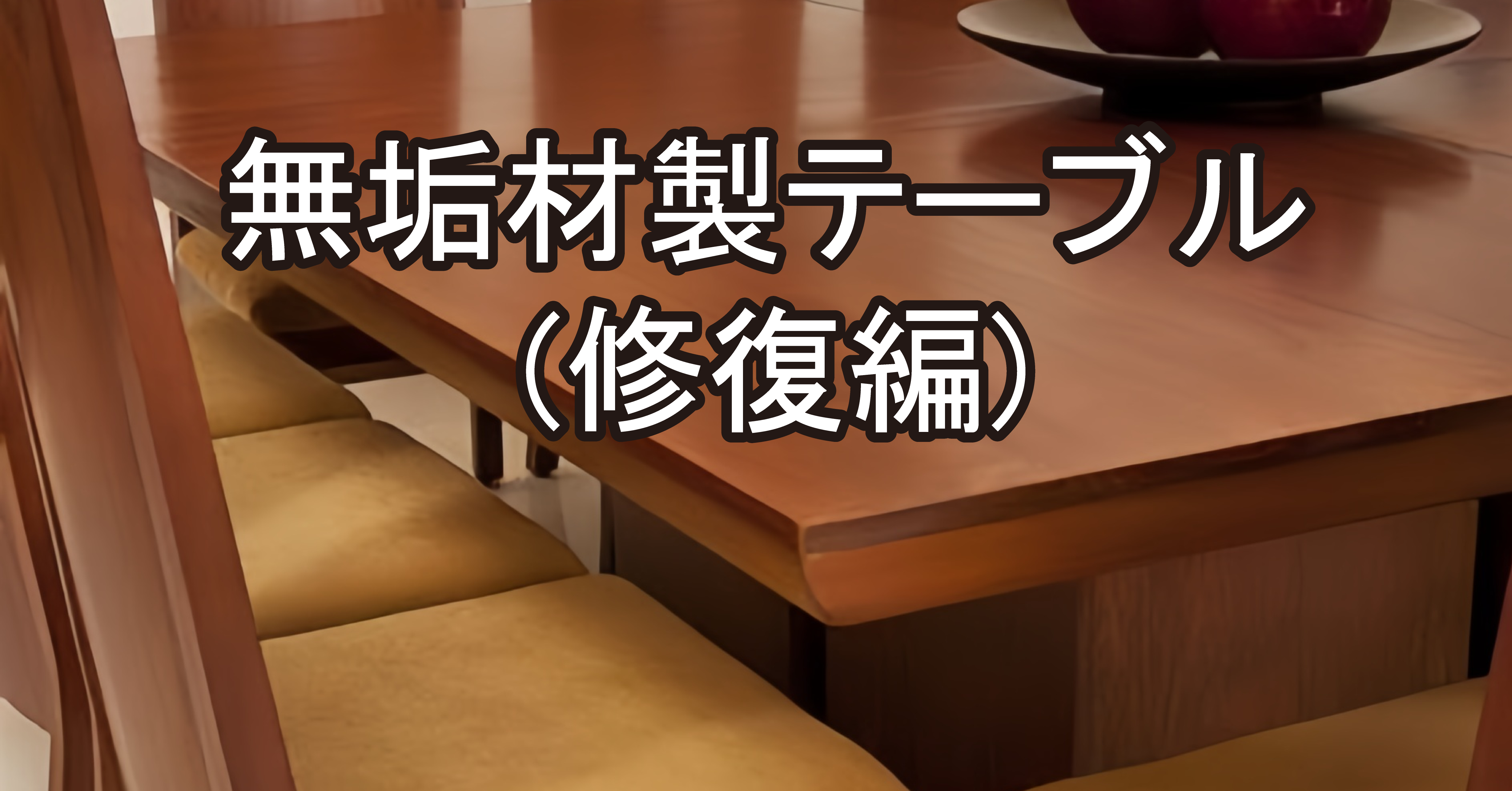 オイル仕上げ無垢デスクのへこみ修復法【水&ドライヤー使用】