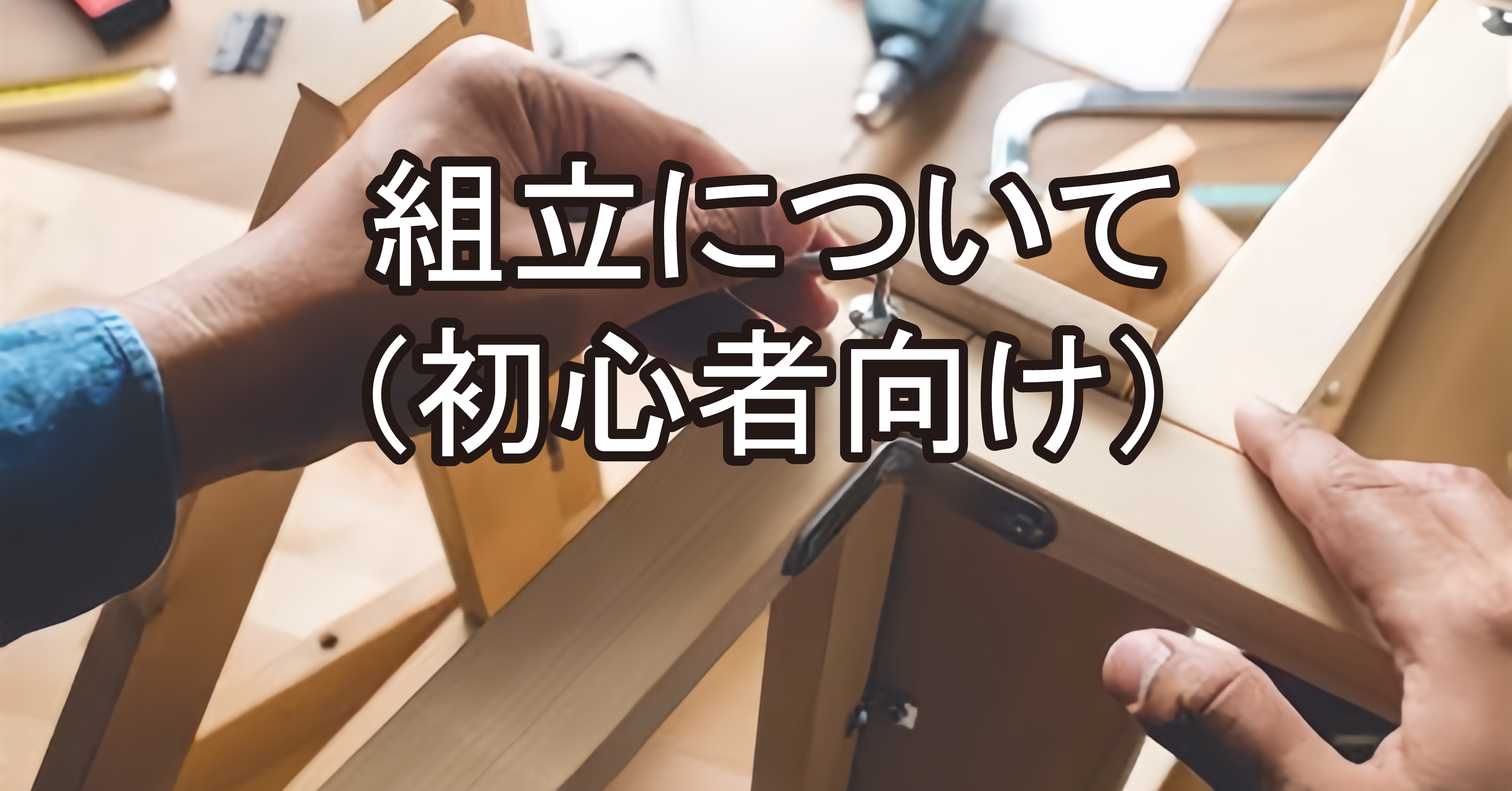 組立家具の秘訣について詳しく解説
