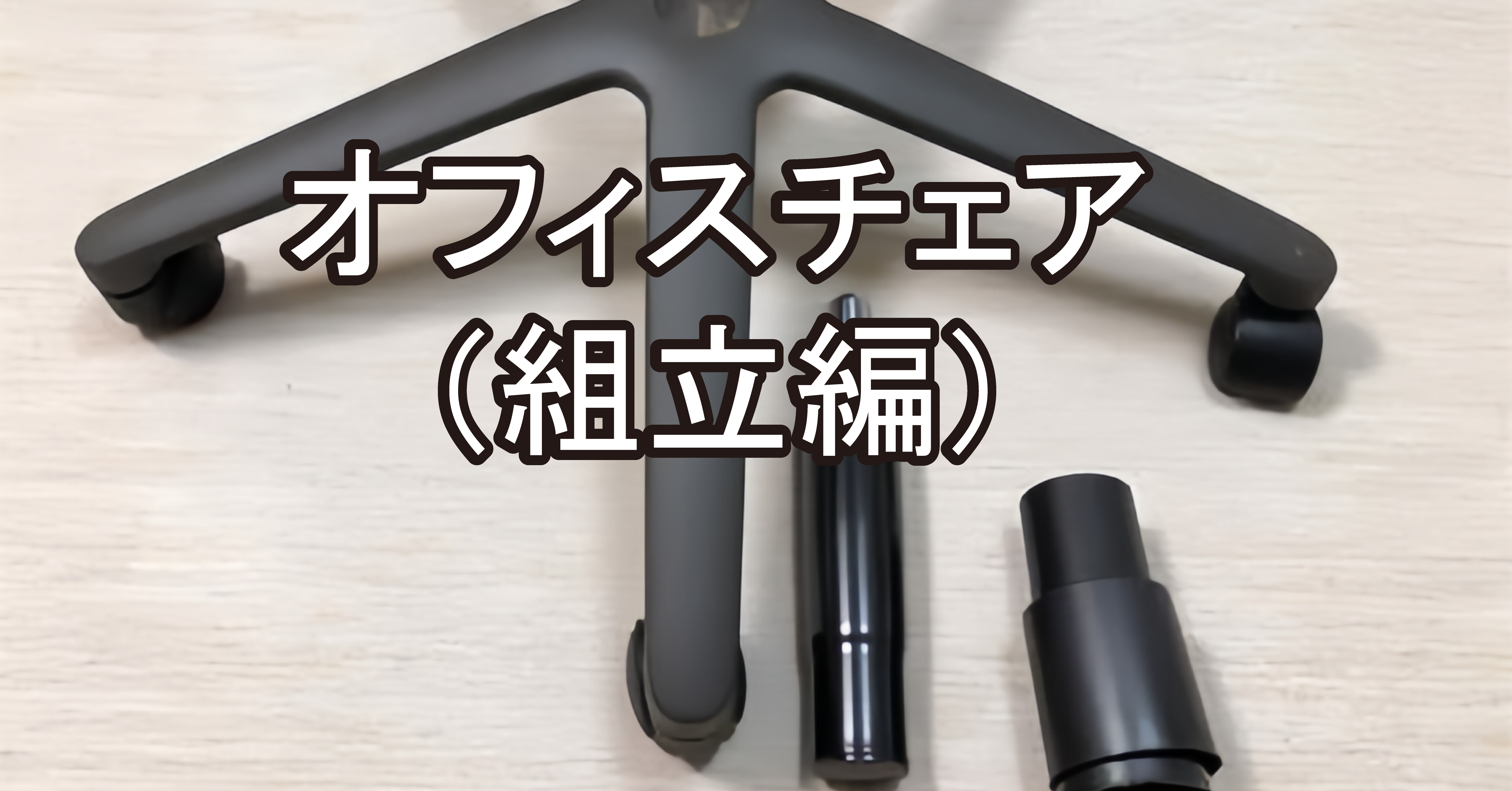 【図解でわかる】オフィスチェアの組み立て方:これであなたもDIYマスター!