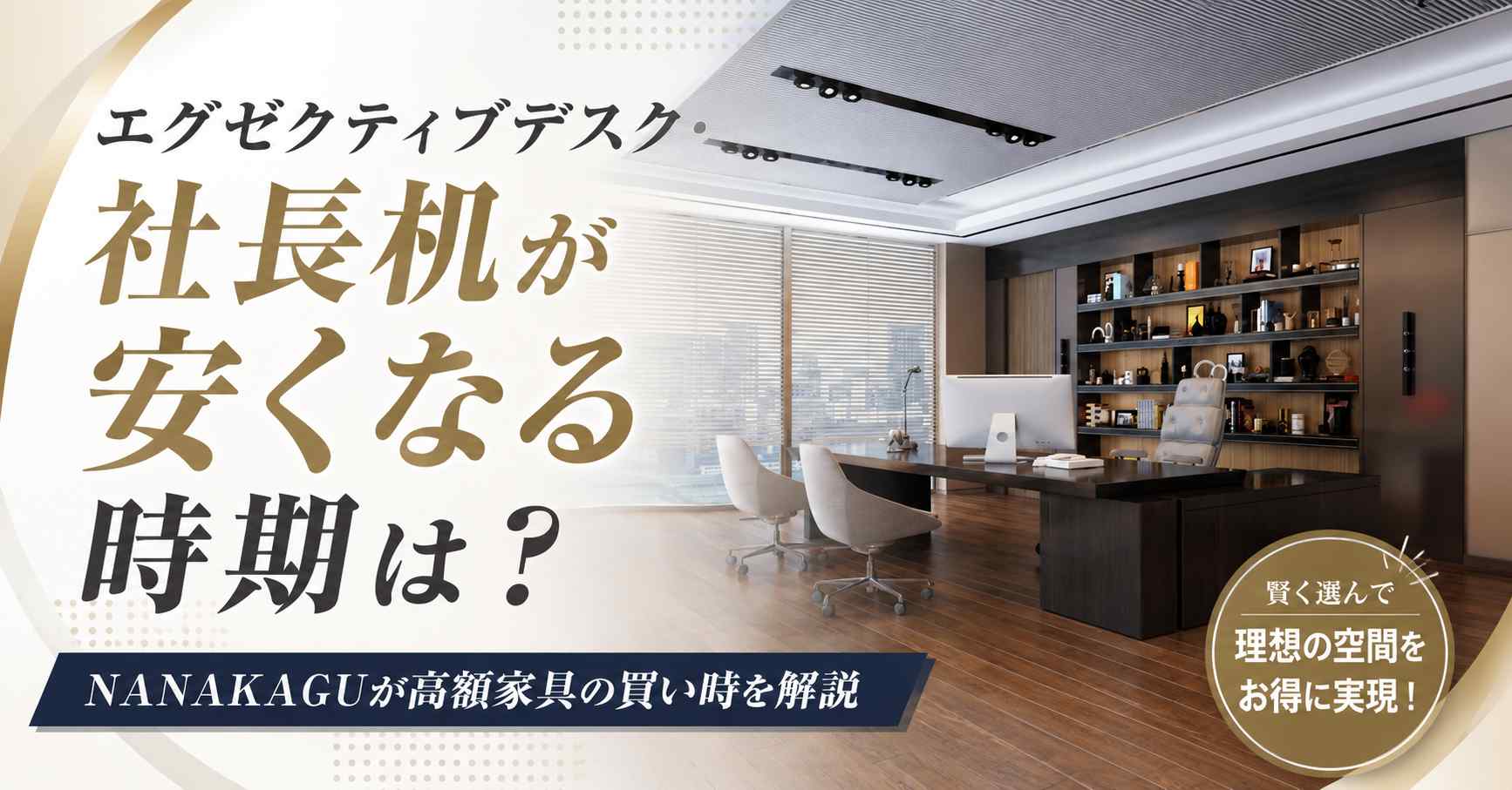 エグゼクティブデスク・社長机が安くなる時期は?高額家具の買い時を解説