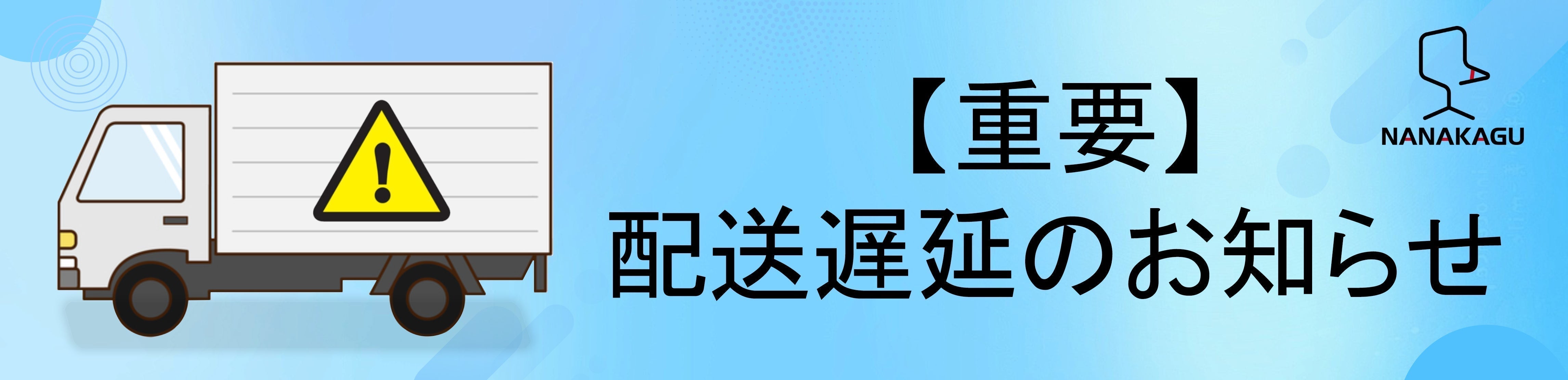 お盆休みに伴う配送遅延について