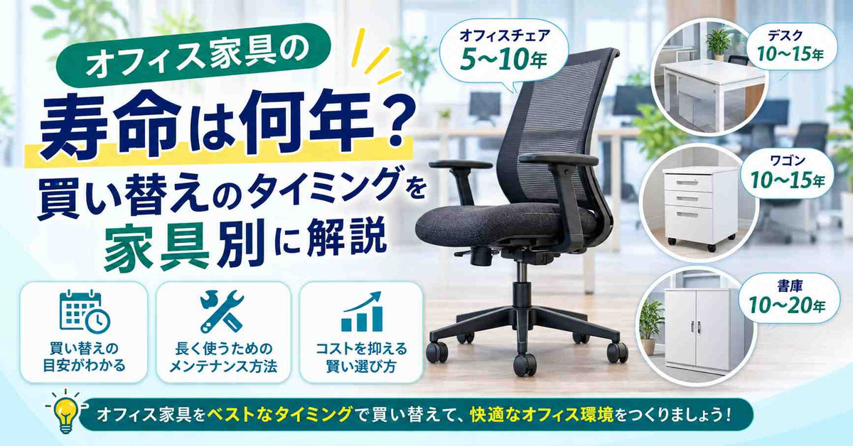 オフィス家具の寿命は何年?買い替えのタイミングを家具別に解説