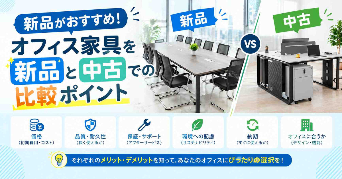 新品がおすすめ!オフィス家具を新品と中古での比較ポイント