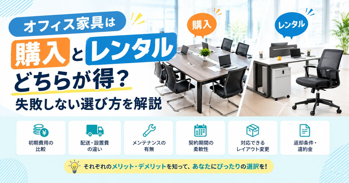 オフィス家具は購入とレンタルどちらが得?失敗しない選び方を解説