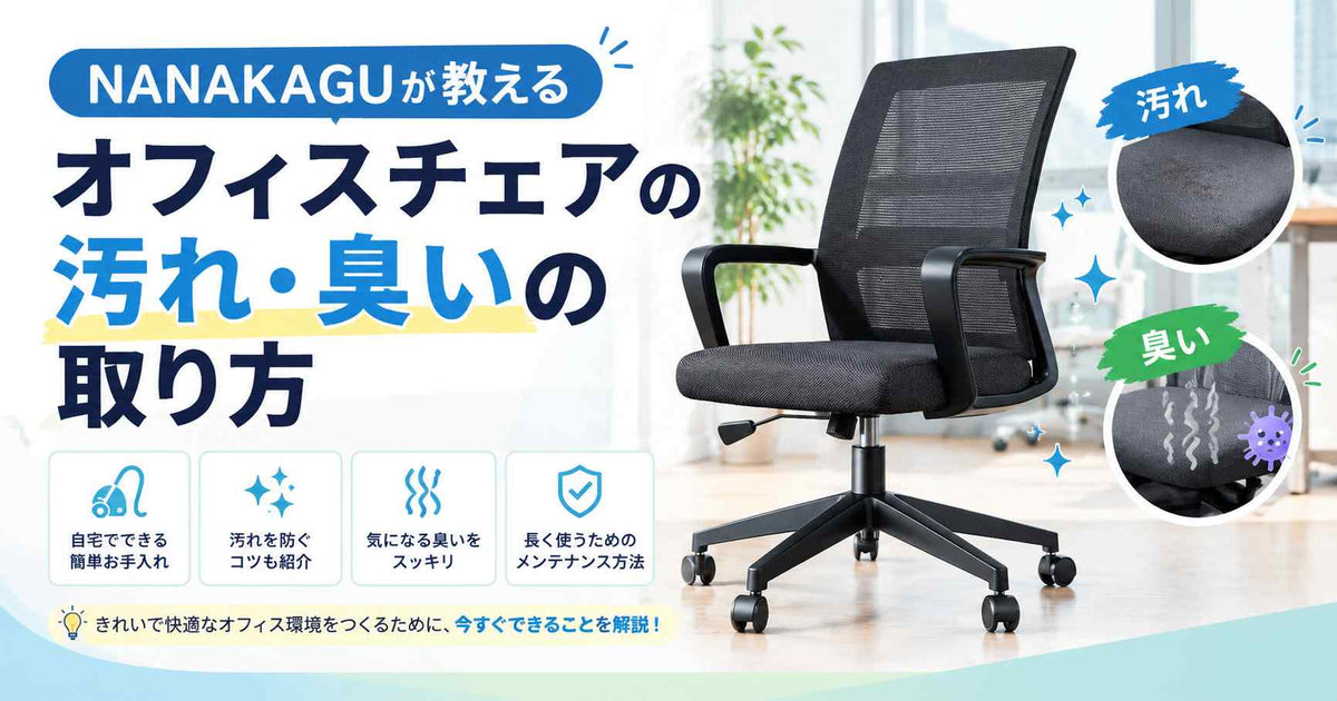 家具専門店が教えるオフィスチェアの汚れ・臭いの取り方