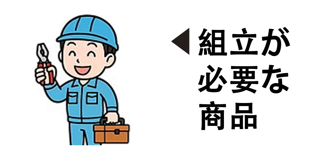組立商品