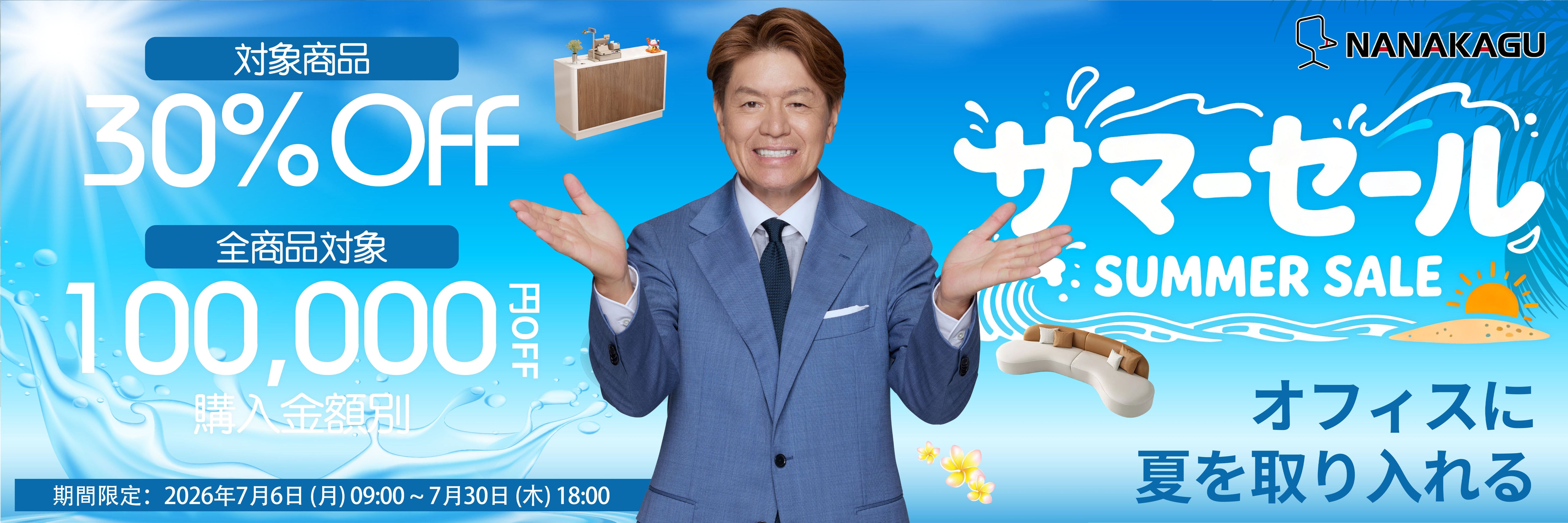 サマーセール