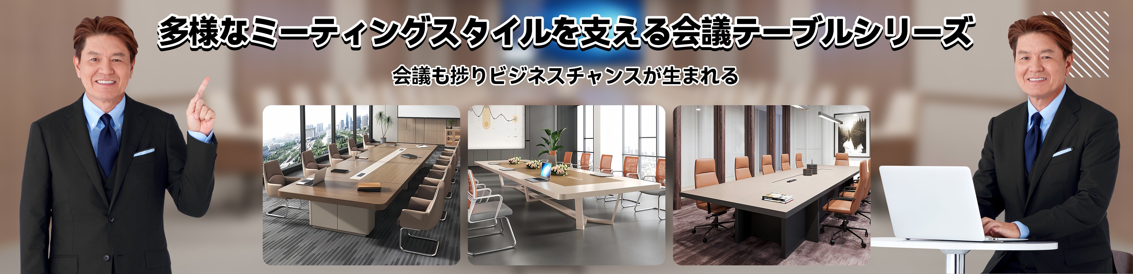 大型ミーティングテーブル