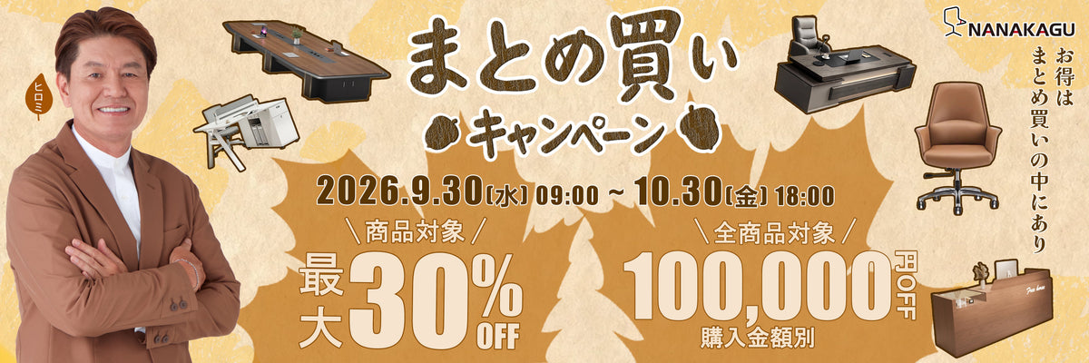 まとめ買いキャンペーン