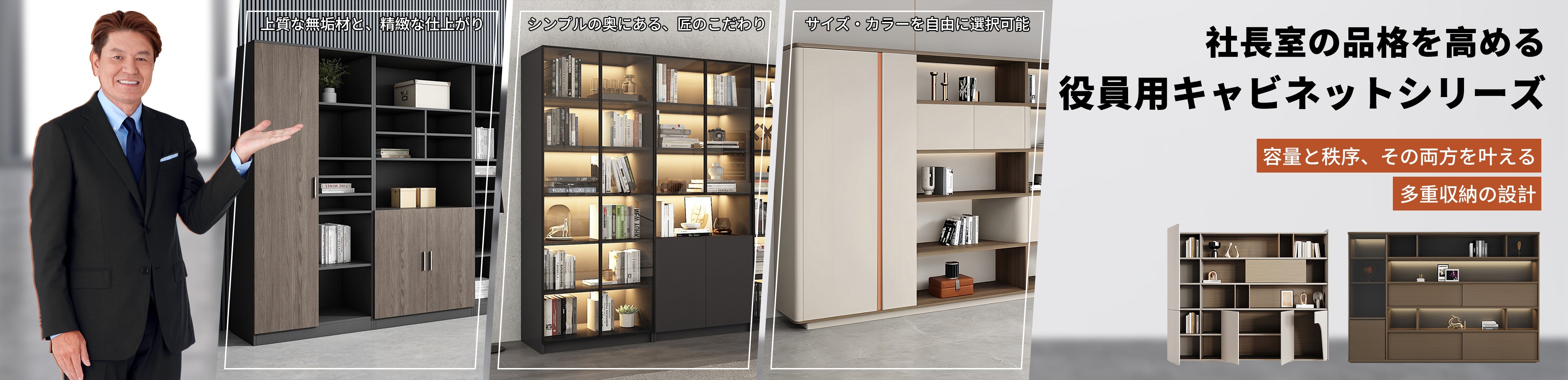 役員用キャビネット