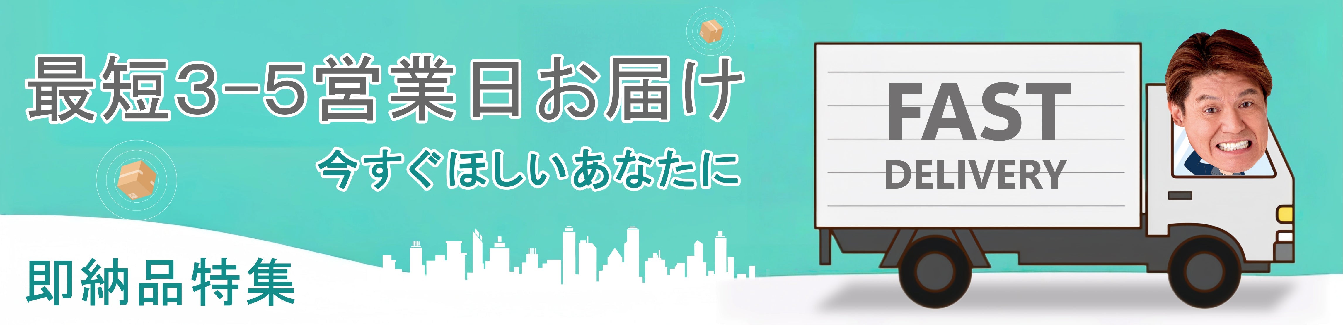 即納品特集