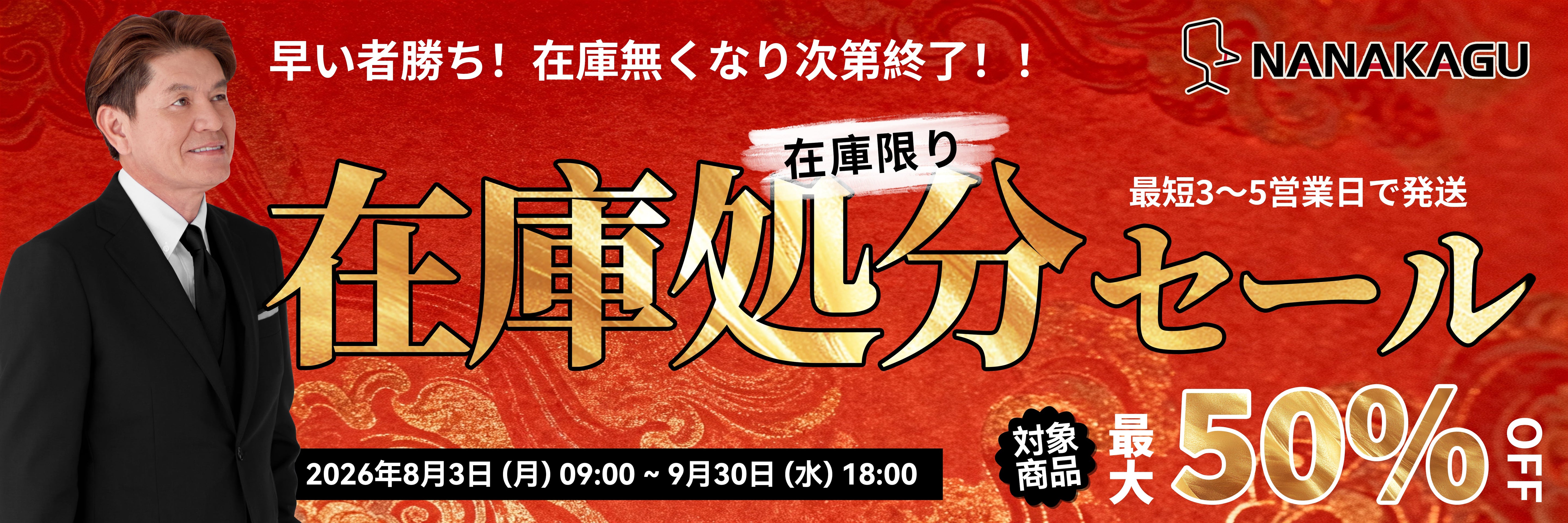在庫処分セール