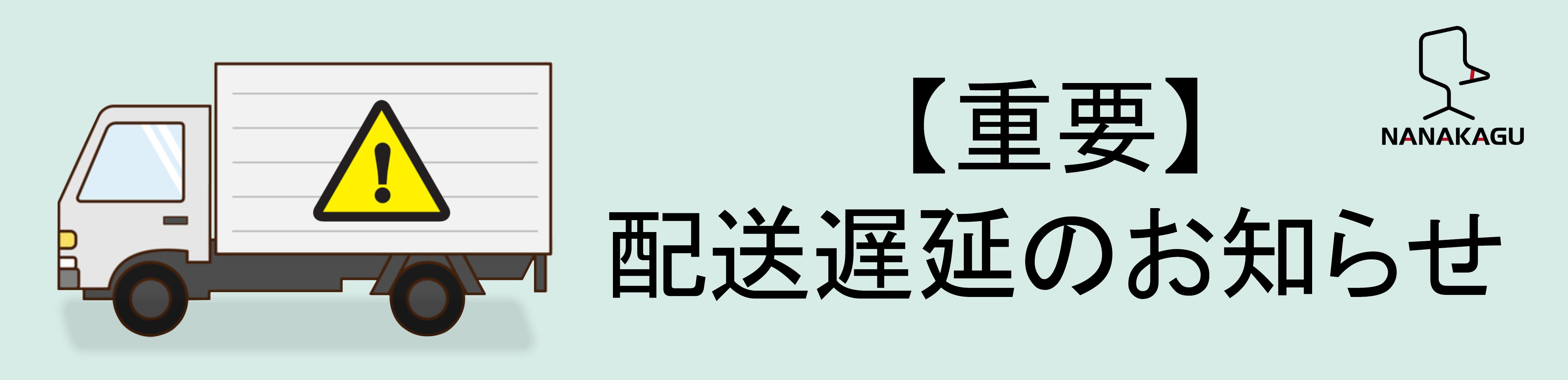 物量増加に伴う荷物のお届け遅延について
