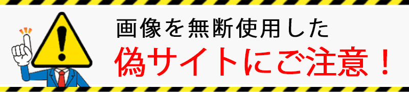 当店の画像を使用した『悪質サイト・偽サイト』にご注意ください！