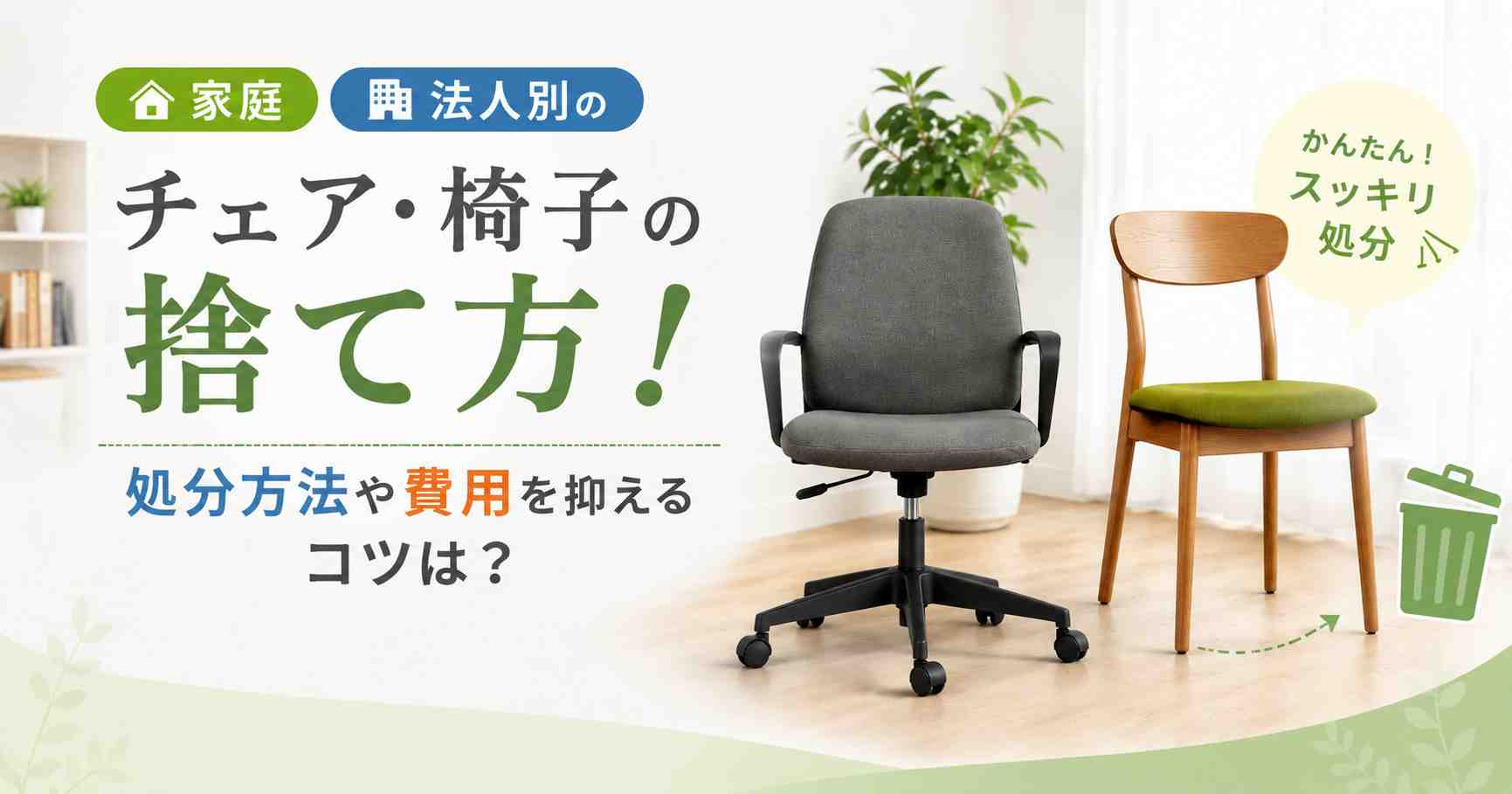【2026】家庭と法人別のチェア・椅子の捨て方！処分方法や費用を抑えるコツは？