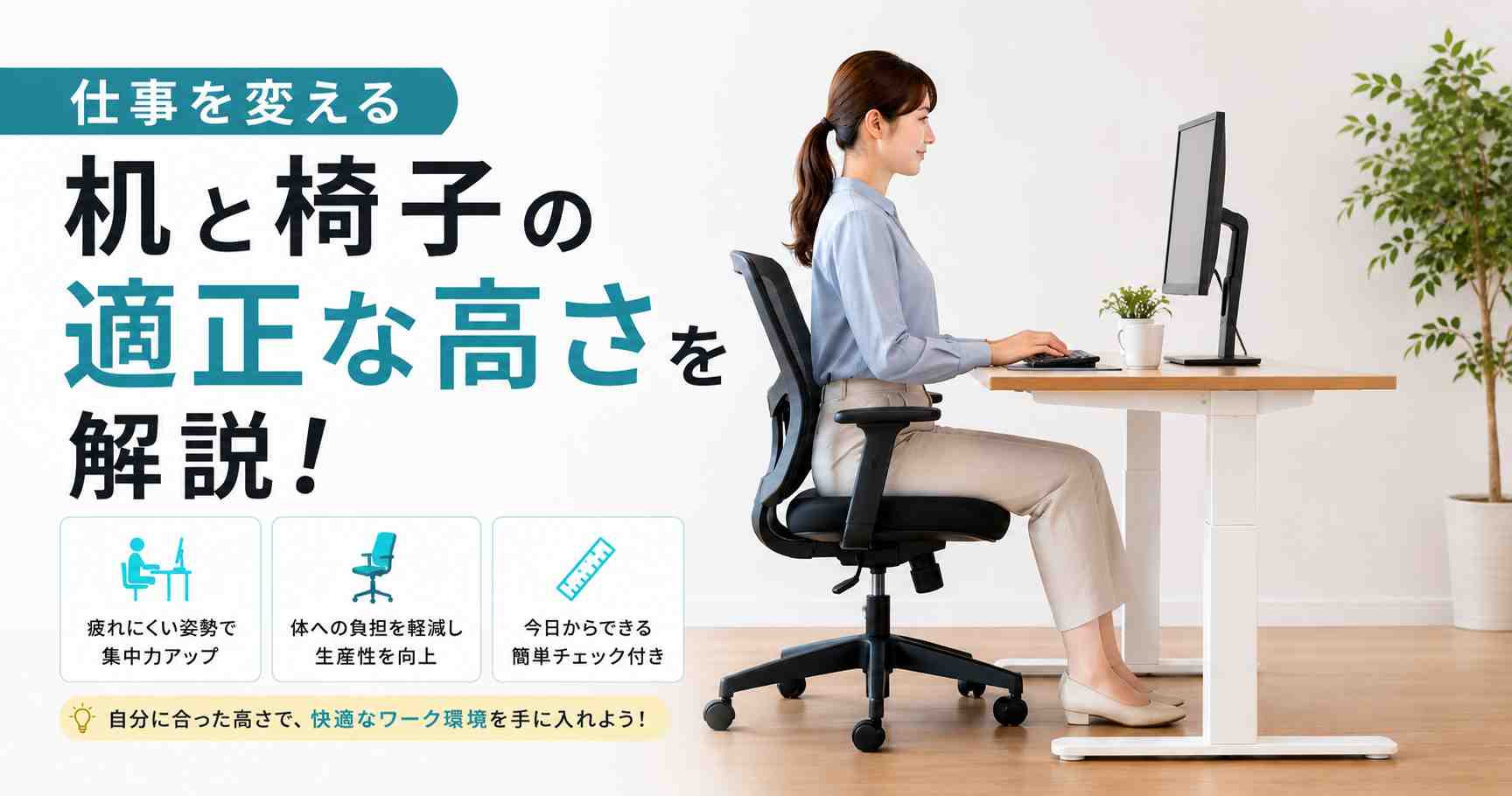 身長別早見表付き｜仕事を変える机と椅子の適正な高さを伝授！