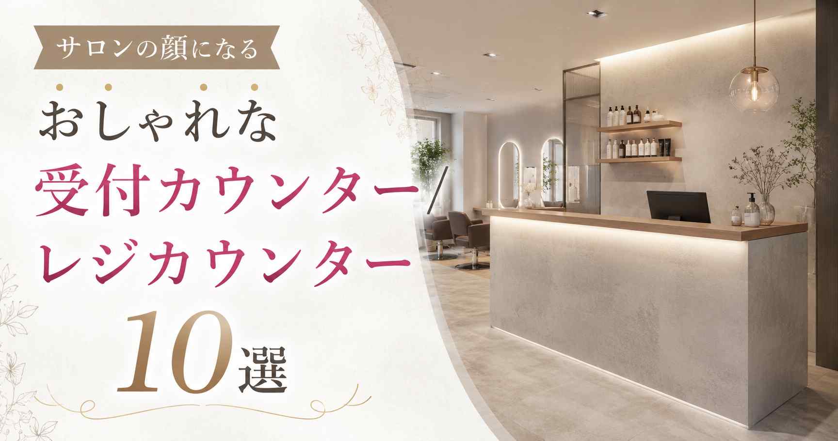 サロンの顔になるおしゃれな受付カウンター・レジカウンター10選