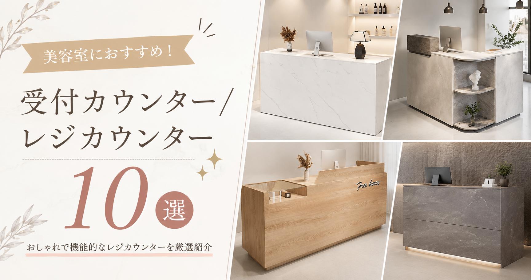美容室におすすめ！受付カウンター・レジカウンター10選