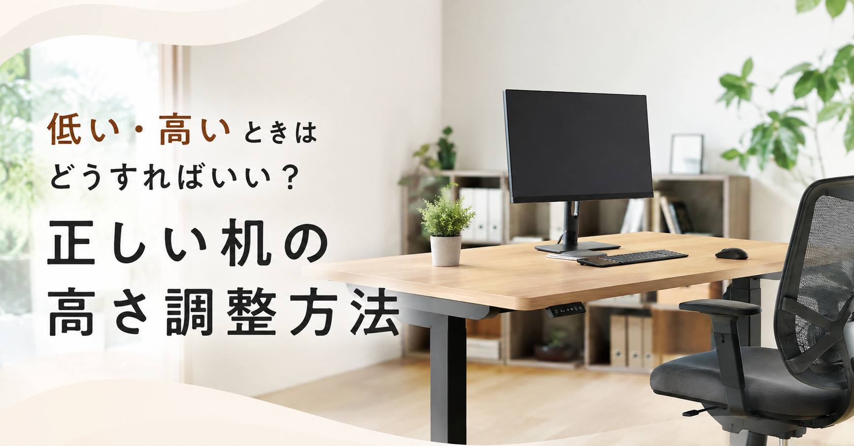 【2026年】低い・高いときはどうすればいい？正しい机の高さ調整方法