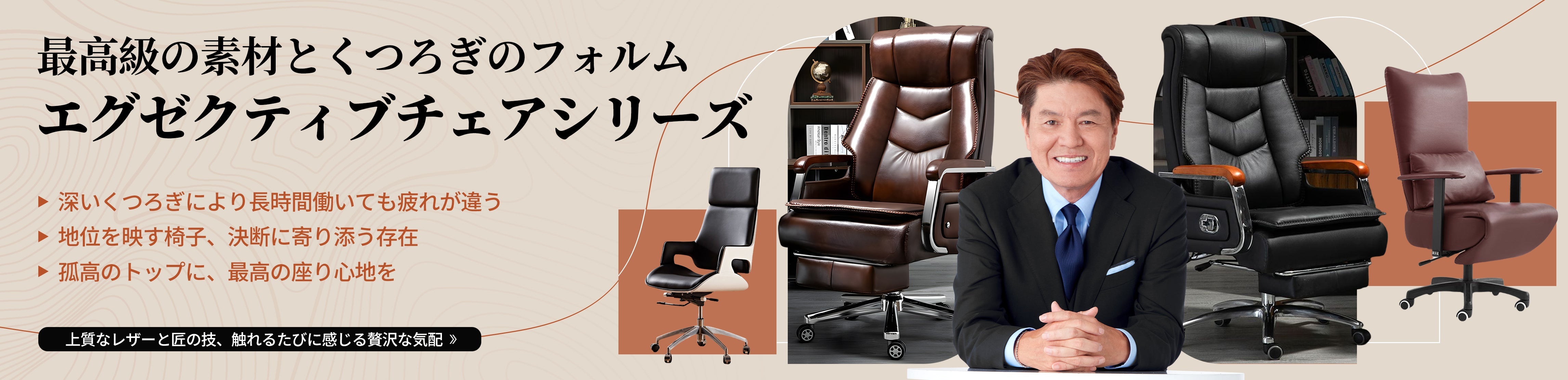 エグゼクティブチェア