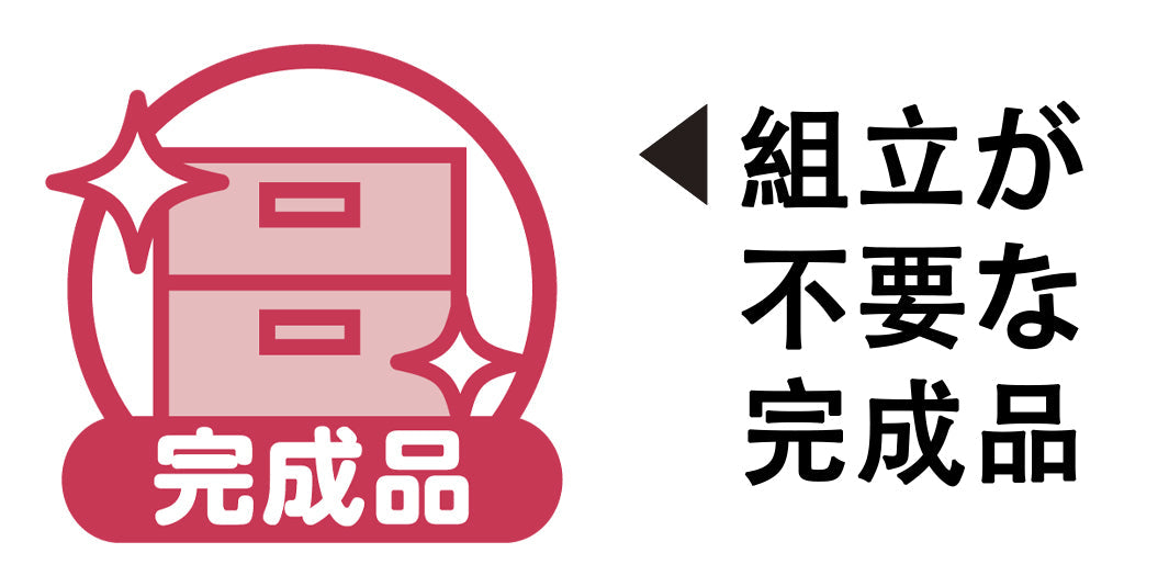 組立不要の完成品