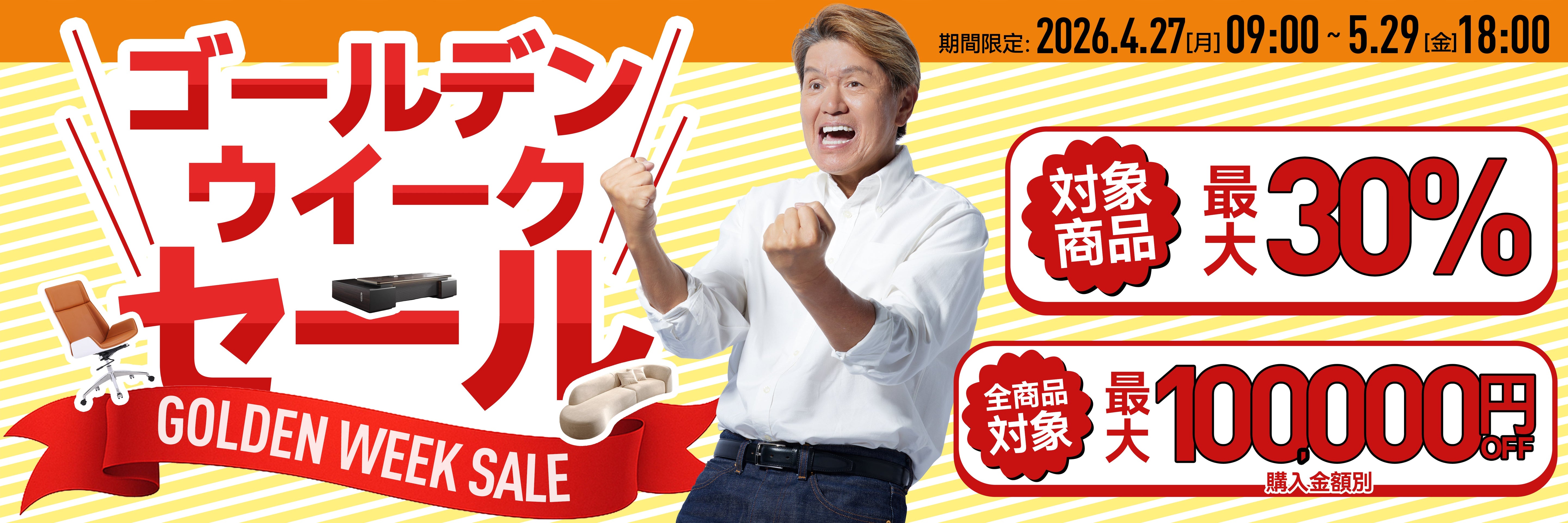 ゴールデンウイークセール