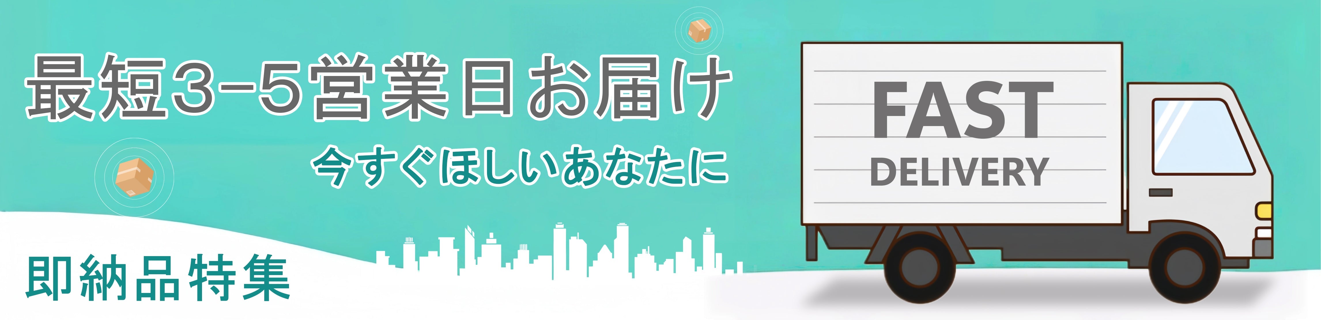 即納品特集