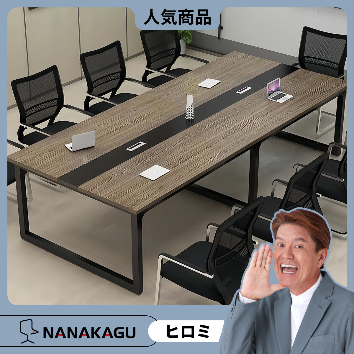 会議テーブル　事務机　ミーティングテーブル　会議室用　配線ボックス　スチールフレーム　ウォールナット　カスタマイズ可能　HYZ-N024