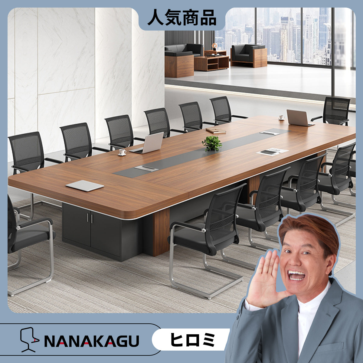 会議テーブル　ミーティングテーブル　大型会議テーブル　配線ボックス　サイドキャビネット　ウォールナット　カスタマイズ可能　HYZ-N013
