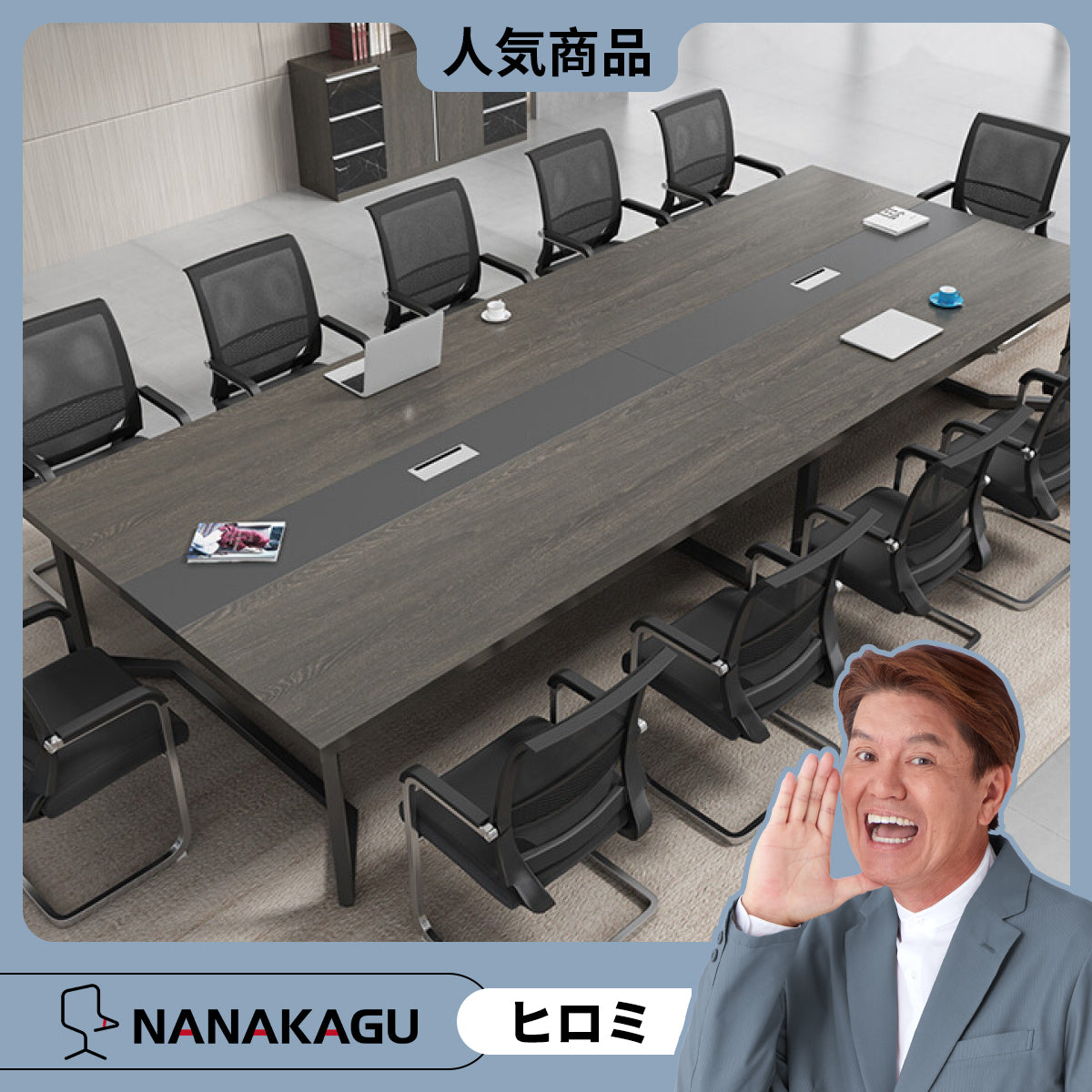 会議テーブル　ミーティングテーブル　テーブル　会議室用　相談用　Ｒ加工　配線ボックス　シンプル　カスタマイズ可能　HYZ-N016